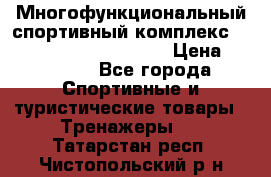 Многофункциональный спортивный комплекс Body Sculpture BMG-4700 › Цена ­ 31 990 - Все города Спортивные и туристические товары » Тренажеры   . Татарстан респ.,Чистопольский р-н